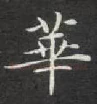 华毛笔楷书写法,摘自唐钟绍京灵飞经