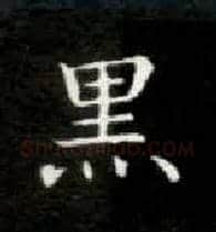 黑毛笔楷书写法,摘自唐钟绍京灵飞经