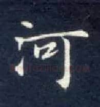 河毛笔楷书写法,摘自唐钟绍京灵飞经