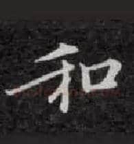 和毛笔楷书写法,摘自唐钟绍京灵飞经