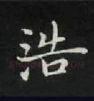 浩毛笔楷书写法,摘自唐钟绍京灵飞经