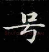 号毛笔楷书写法,摘自唐钟绍京灵飞经