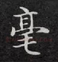 毫毛笔楷书写法,摘自唐钟绍京灵飞经