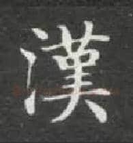汉毛笔楷书写法,摘自唐钟绍京灵飞经