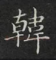 韩毛笔楷书写法,摘自唐钟绍京灵飞经