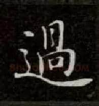 過毛笔楷书写法,摘自唐钟绍京灵飞经