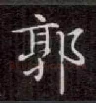 郭毛笔楷书写法,摘自唐钟绍京灵飞经