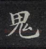 鬼毛笔楷书写法,摘自唐钟绍京灵飞经