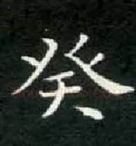 癸毛笔楷书写法,摘自唐钟绍京灵飞经