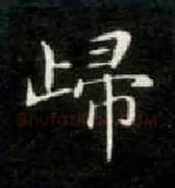 归毛笔楷书写法,摘自唐钟绍京灵飞经