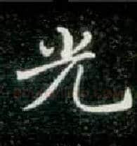 光毛笔楷书写法,摘自唐钟绍京灵飞经