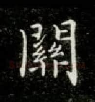 关毛笔楷书写法,摘自唐钟绍京灵飞经