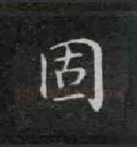 固毛笔楷书写法,摘自唐钟绍京灵飞经