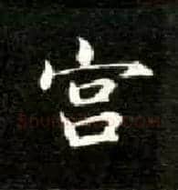 宫毛笔楷书写法,摘自唐钟绍京灵飞经