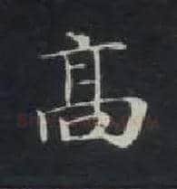 高毛笔楷书写法,摘自唐钟绍京灵飞经