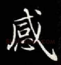 感毛笔楷书写法,摘自唐钟绍京灵飞经
