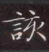 该毛笔楷书写法,摘自唐钟绍京灵飞经