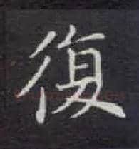 復毛笔楷书写法,摘自唐钟绍京灵飞经