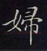 妇毛笔楷书写法,摘自唐钟绍京灵飞经