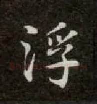 浮毛笔楷书写法,摘自唐钟绍京灵飞经