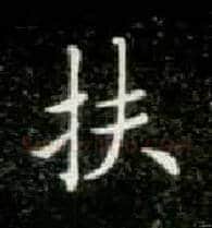 扶毛笔楷书写法,摘自唐钟绍京灵飞经
