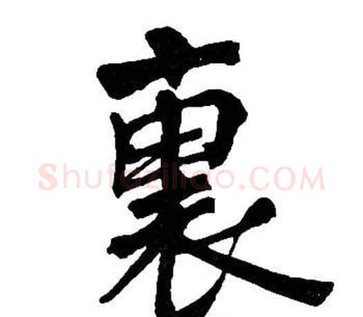 裏字周慧珺毛笔楷书书法写法,摘自周慧珺毛笔楷书书法作品