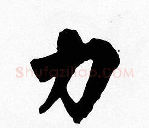 力字周慧珺毛笔楷书书法写法,摘自周慧珺毛笔楷书书法作品