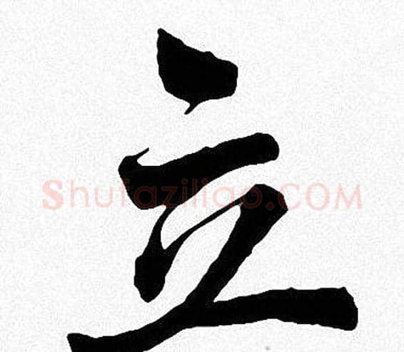 立字周慧珺毛笔楷书书法写法,摘自周慧珺毛笔楷书书法作品