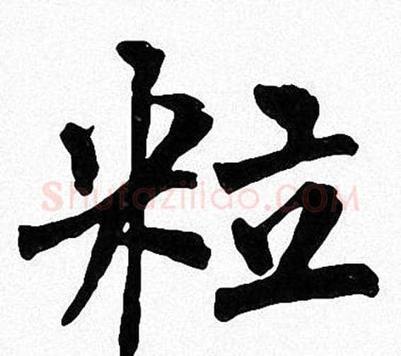 粒字周慧珺毛笔楷书书法写法,摘自周慧珺毛笔楷书书法作品