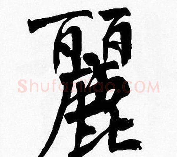 麗字周慧珺毛笔楷书书法写法,摘自周慧珺毛笔楷书书法作品