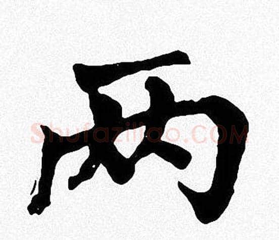 两字周慧珺毛笔楷书书法写法,摘自周慧珺毛笔楷书书法作品