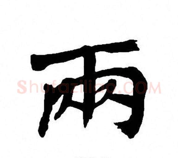兩字周慧珺毛笔楷书书法写法,摘自周慧珺毛笔楷书书法作品