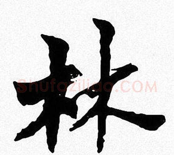 林字周慧珺毛笔楷书书法写法,摘自周慧珺毛笔楷书书法作品