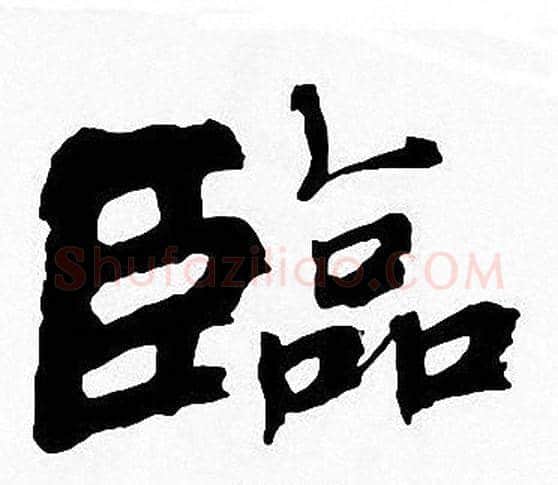臨字周慧珺毛笔楷书书法写法,摘自周慧珺毛笔楷书书法作品