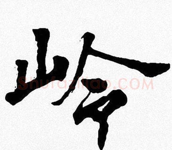 岭字周慧珺毛笔楷书书法写法,摘自周慧珺毛笔楷书书法作品