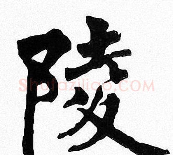 陵字周慧珺毛笔楷书书法写法,摘自周慧珺毛笔楷书书法作品