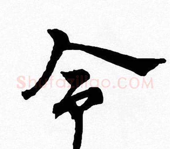 令字周慧珺毛笔楷书书法写法,摘自周慧珺毛笔楷书书法作品