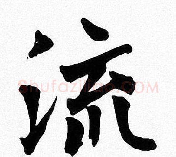 流字周慧珺毛笔楷书书法写法,摘自周慧珺毛笔楷书书法作品