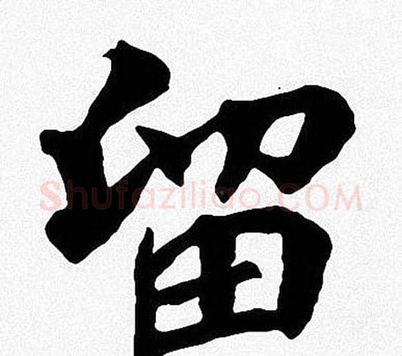 留字周慧珺毛笔楷书书法写法,摘自周慧珺毛笔楷书书法作品