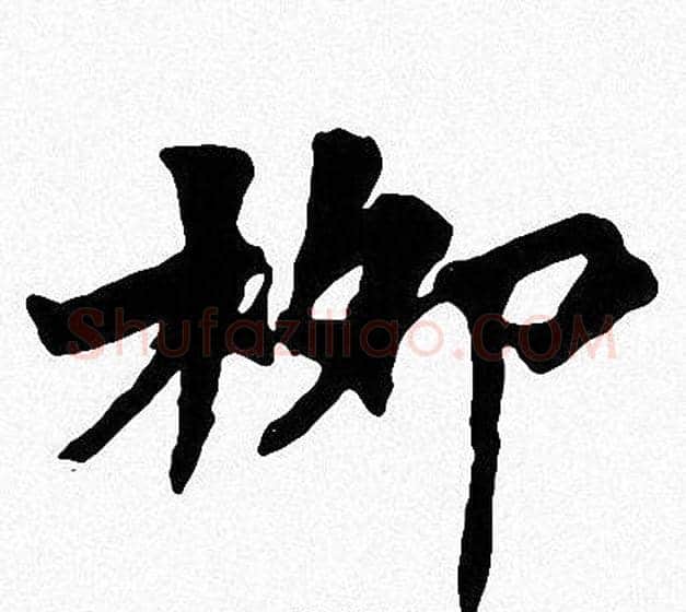 柳字周慧珺毛笔楷书书法写法,摘自周慧珺毛笔楷书书法作品