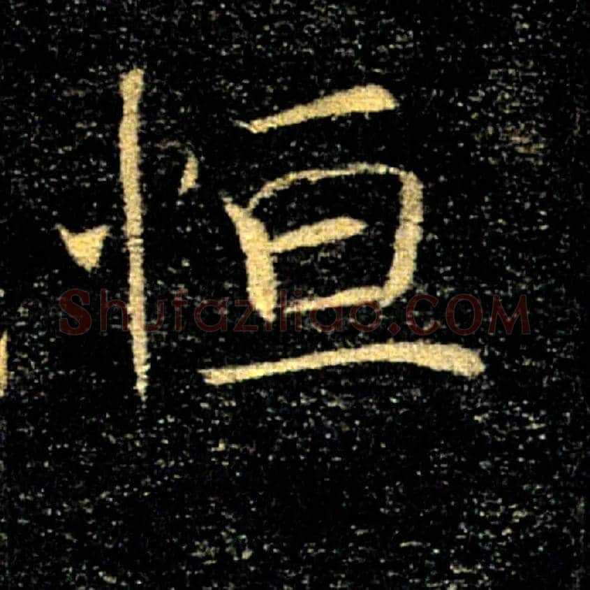恒毛笔楷书写法,摘自唐褚遂良雁塔圣教序