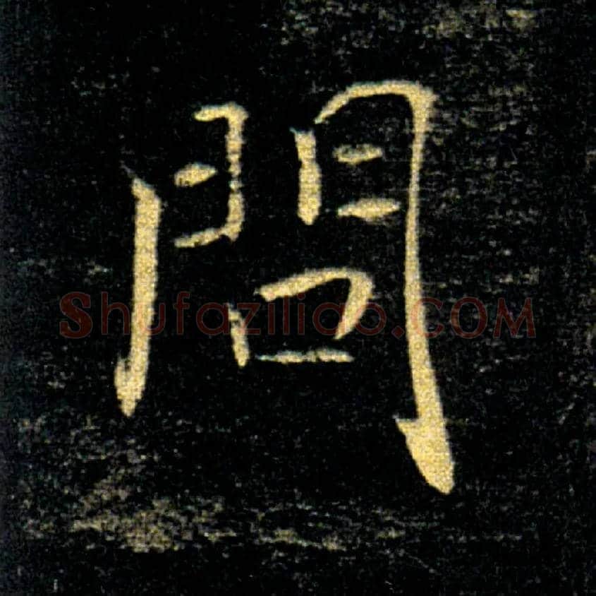 問毛笔楷书写法,摘自唐褚遂良雁塔圣教序