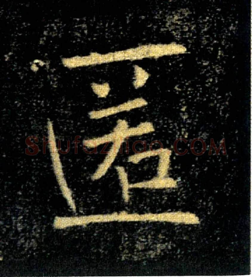 匿毛笔楷书写法,摘自唐褚遂良雁塔圣教序