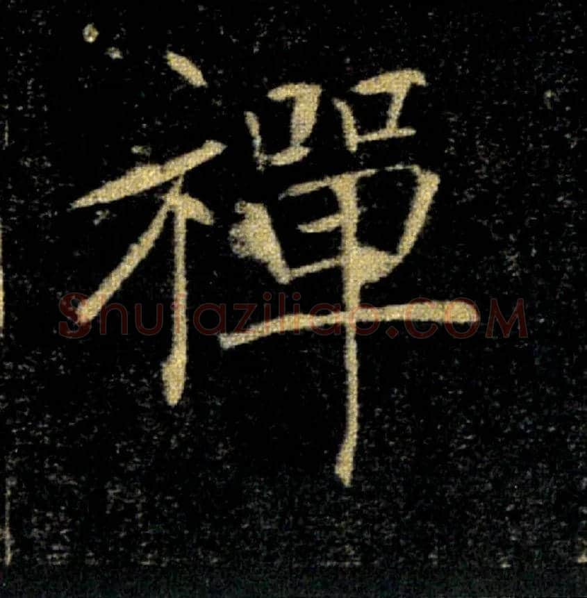 禅毛笔楷书写法,摘自唐褚遂良雁塔圣教序