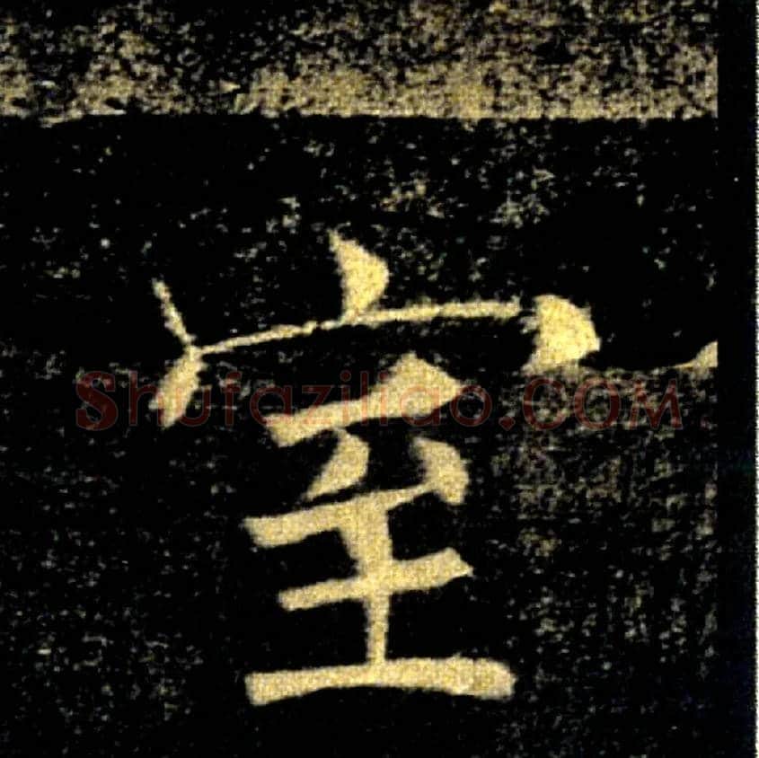 室毛笔楷书写法,摘自唐褚遂良雁塔圣教序