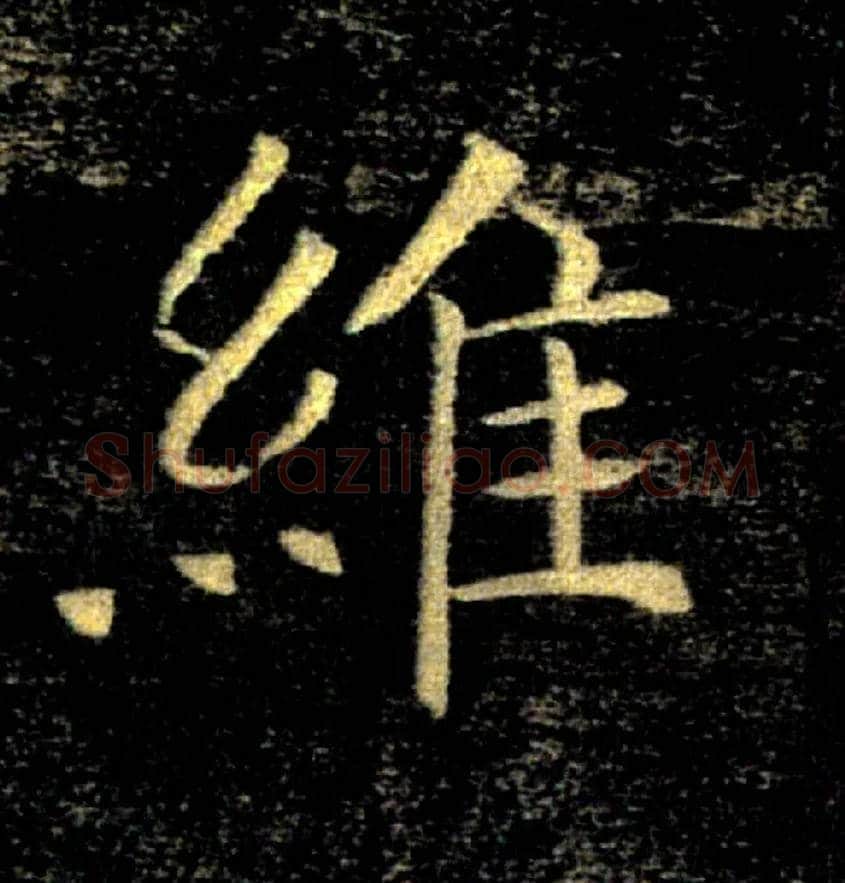 維毛笔楷书写法,摘自唐褚遂良雁塔圣教序