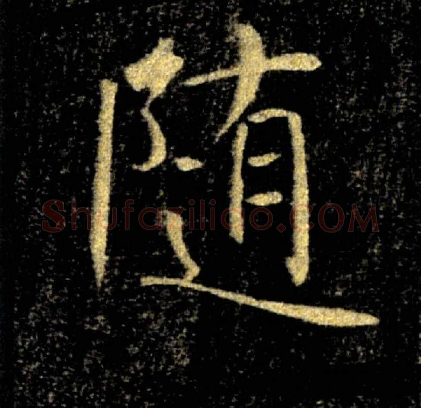 随毛笔楷书写法,摘自唐褚遂良雁塔圣教序