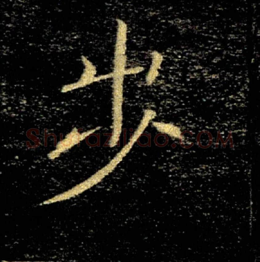 步毛笔楷书写法,摘自唐褚遂良雁塔圣教序