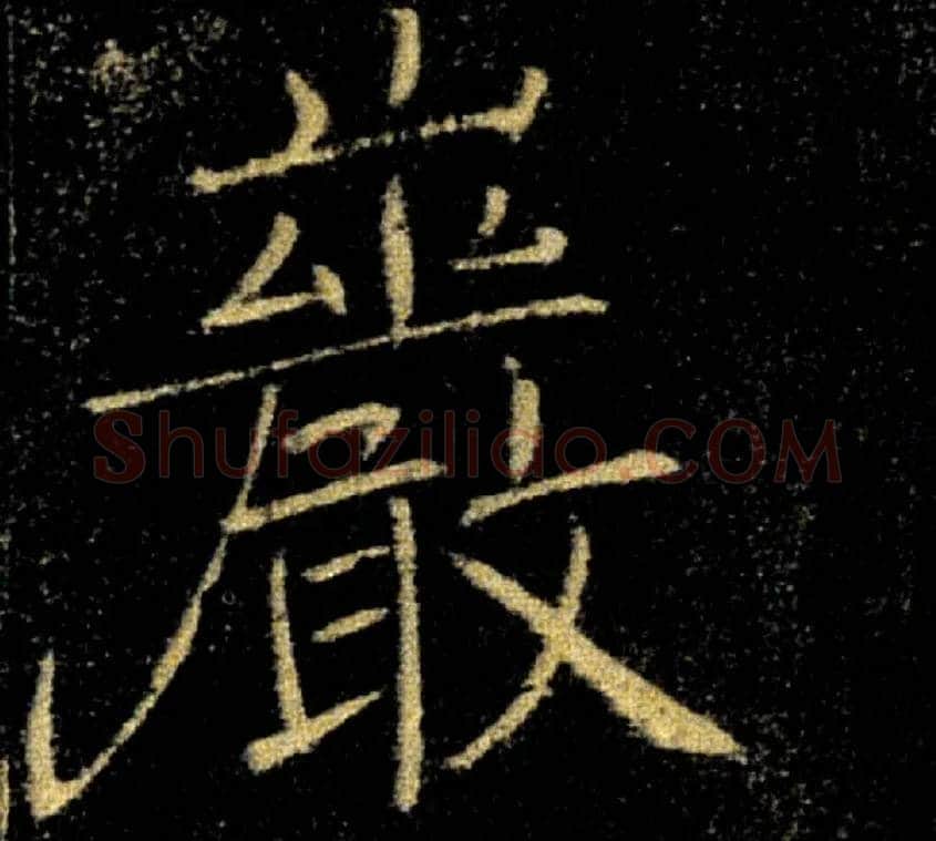 巖毛笔楷书写法,摘自唐褚遂良雁塔圣教序