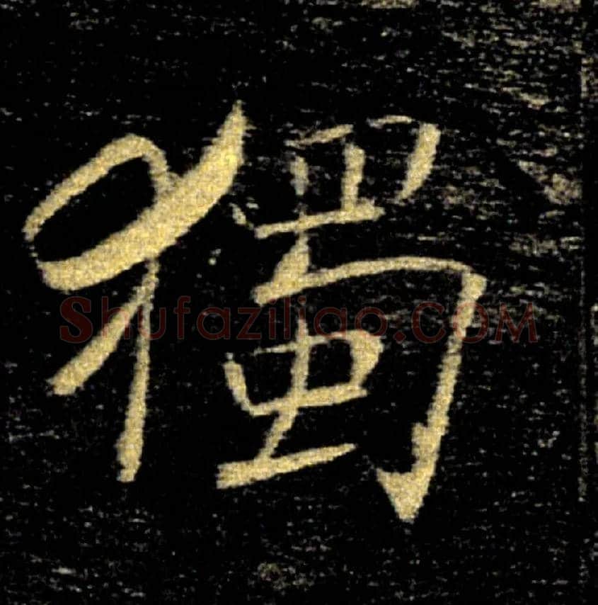 獨毛笔楷书写法,摘自唐褚遂良雁塔圣教序